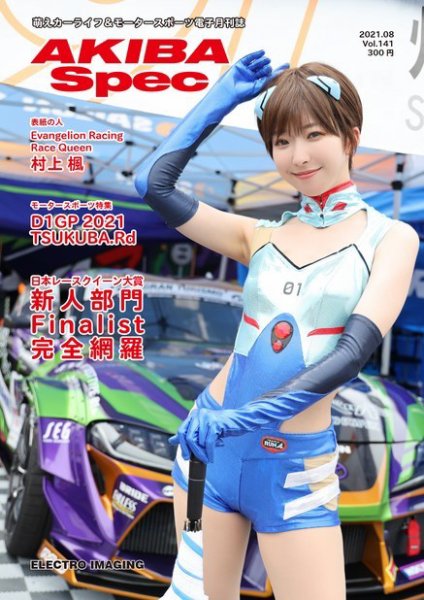 AKIBA Spec（アキバスペック） 8月号(141号) (発売日2021年07月15日) 表紙