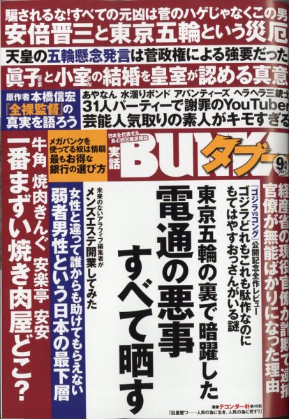 実話BUNKAタブー 2021年9月号 (発売日2021年07月16日) 表紙