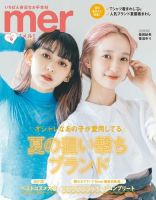 mer（メル） 2021年9月号 (発売日2021年07月17日) 表紙