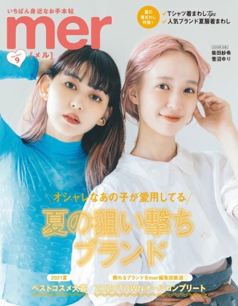 mer（メル） 2021年9月号 (発売日2021年07月17日) 表紙