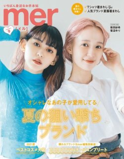 mer（メル） 2021年9月号 (発売日2021年07月17日) | 雑誌/定期購読の