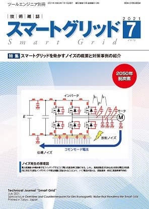 スマートグリッド 2021年7月号 (発売日2021年07月15日) 表紙