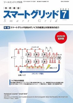 スマートグリッド 2021年7月号 (発売日2021年07月15日) 表紙