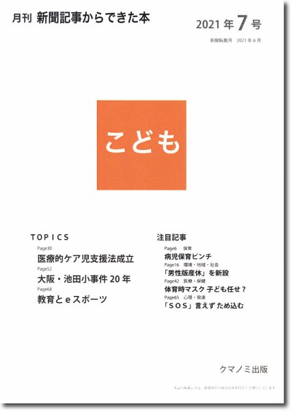 月刊新聞記事からできた本　こども 2021年7号 (発売日2021年07月15日) 表紙