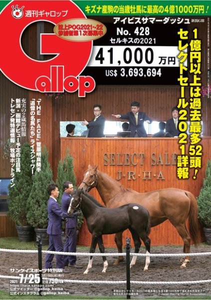 週刊Gallop（ギャロップ） 2021年7月25日号 (発売日2021年07月20日) 表紙