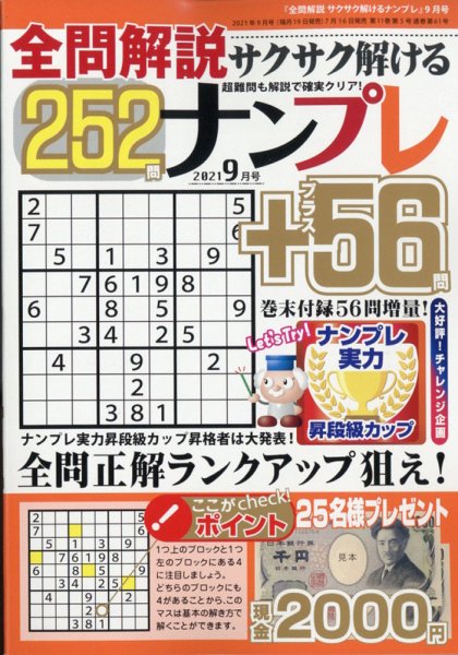 全問解説サクサク解けるナンプレ 2021年9月号 (発売日2021年07月16日) 表紙