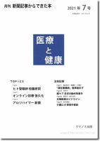 新聞からできた本　医療と健康 2021年7号 表紙