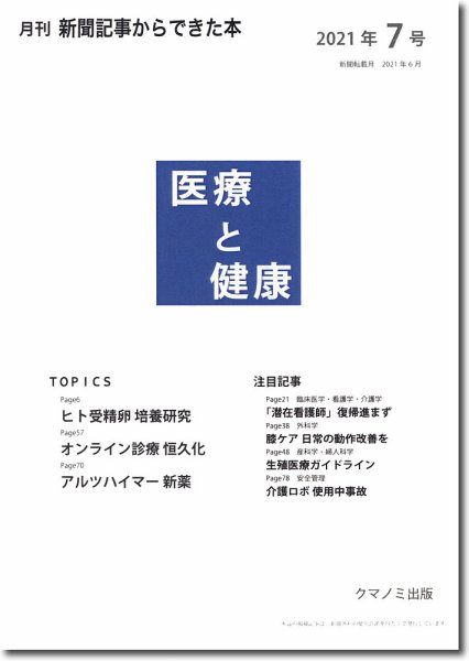 新聞からできた本　医療と健康 2021年7号 (発売日2021年07月15日) 表紙