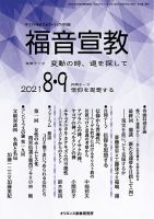 福音宣教 2021年8.9月号 表紙