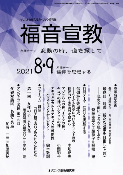 福音宣教 2021年8.9月号 (発売日2021年07月15日) 表紙
