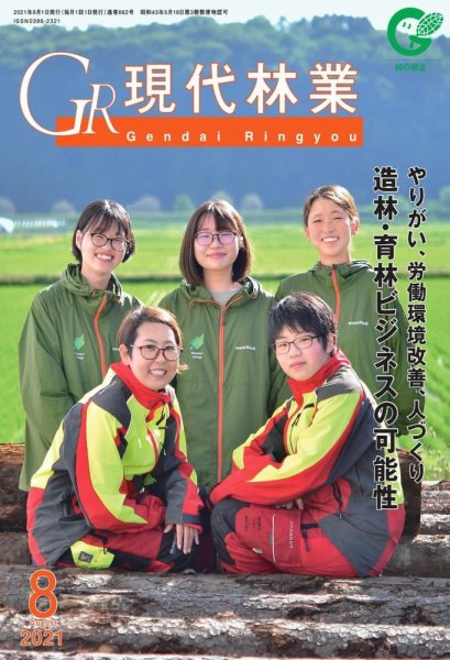 現代林業 現代林業8月号 (発売日2021年07月15日) 表紙