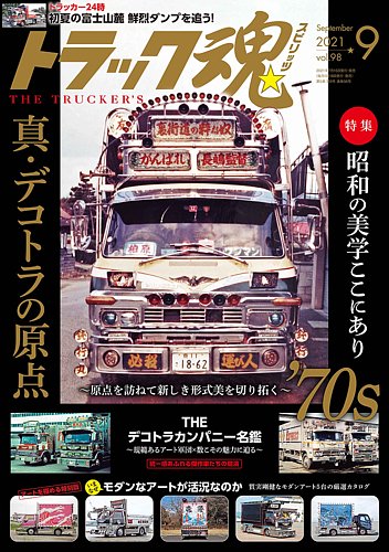 トラック魂 トラック スピリッツ の最新号 Vol 98 発売日21年07月16日 雑誌 定期購読の予約はfujisan