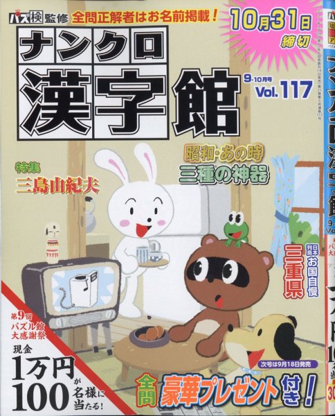 ナンクロ漢字館 2021年9月号 (発売日2021年07月16日) 表紙
