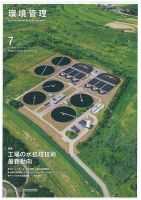 環境管理 2021年7月号 表紙