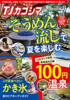 TJカゴシマ 2021年8月号 (発売日2021年07月19日) 表紙