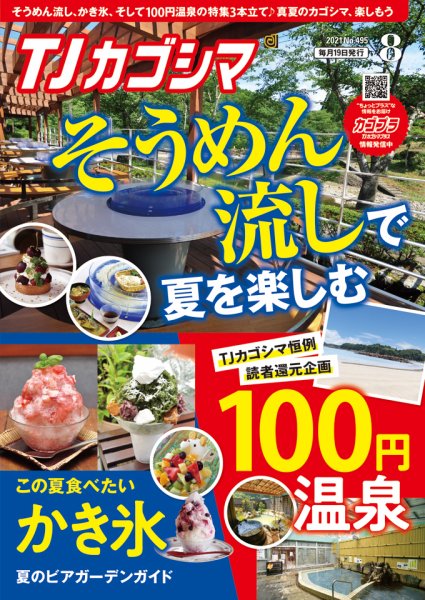 TJカゴシマ 2021年8月号 (発売日2021年07月19日) 表紙