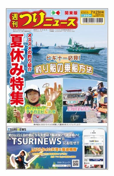 週刊つりニュース　関東版 2021年7月23日号 (発売日2021年07月19日) 表紙