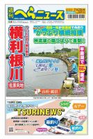 週刊へらニュース 2021年7月23日号 表紙
