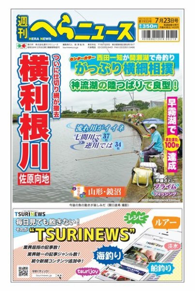 週刊へらニュース 2021年7月23日号 (発売日2021年07月19日) 表紙
