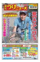 週刊つりニュース　中部版 2021年7月23日号 表紙