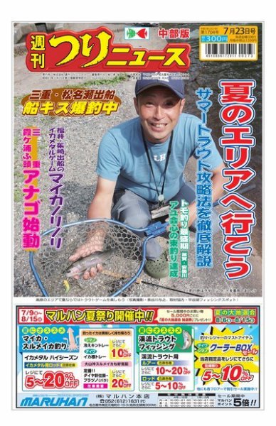 週刊つりニュース　中部版 2021年7月23日号 (発売日2021年07月19日) 表紙