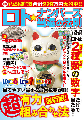 ロト ナンバーズ当選の法則の最新号 Vol 13 発売日21年07月14日 雑誌 定期購読の予約はfujisan