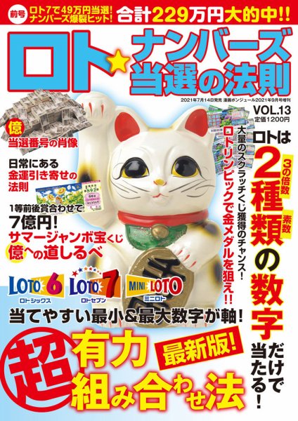ロト☆ナンバーズ当選の法則 Vol.13 (発売日2021年07月14日) 表紙
