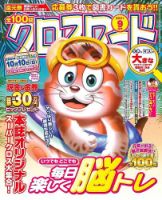 全100問クロスワード 2021年9月号 (発売日2021年07月16日) 表紙