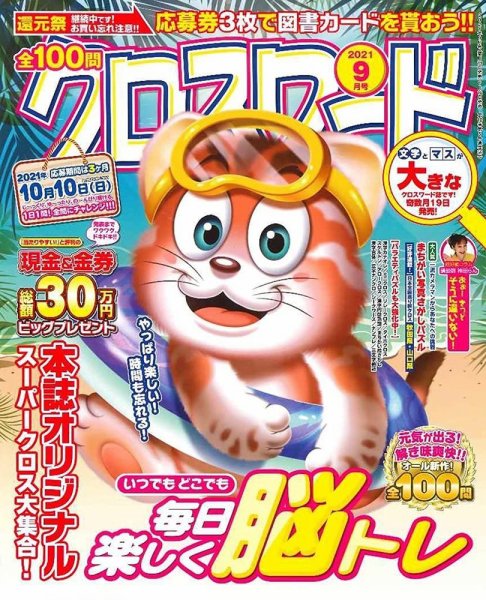 全100問クロスワード 2021年9月号 (発売日2021年07月16日) 表紙