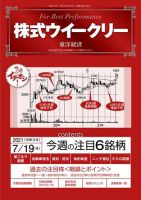 株式ウイークリー 2021年7月19日号 (発売日2021年07月19日) 表紙
