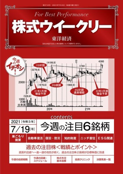 株式ウイークリー 2021年7月19日号 (発売日2021年07月19日) 表紙