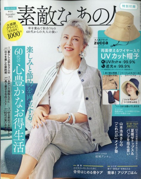 素敵なあの人 2021年9月号 (発売日2021年07月16日) 表紙
