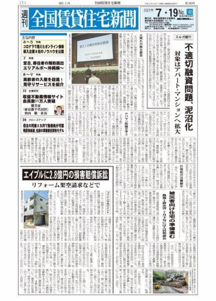 週刊 全国賃貸住宅新聞 1469 (発売日2021年07月19日) 表紙
