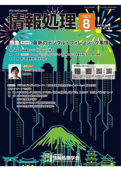 情報処理 8月号 (発売日2021年07月15日) 表紙