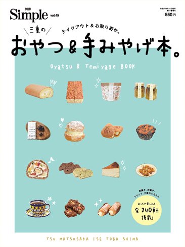 別冊Simple（シンプル） vol.45 (発売日2021年03月15日) 表紙