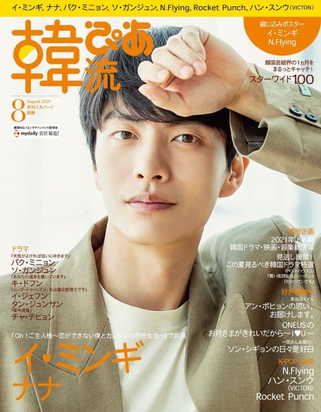 韓流ぴあ 2021年8月号 (発売日2021年07月20日) 表紙