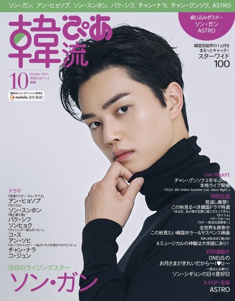 韓流ぴあ 2021年10月号 (発売日2021年09月22日) 表紙
