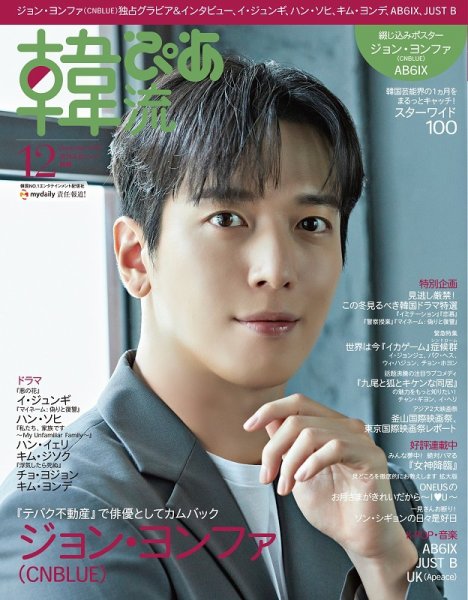 韓流ぴあ 2021年12月号 (発売日2021年11月22日) 表紙