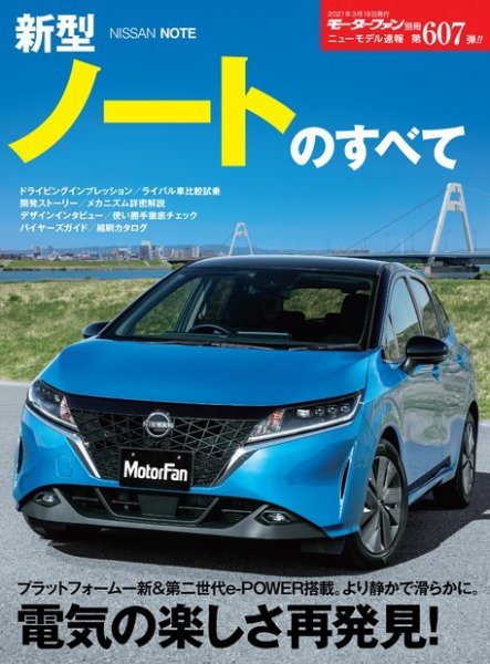ニューモデル速報 すべてシリーズ 第607弾 新型ノートのすべて (発売日2021年02月03日) 表紙