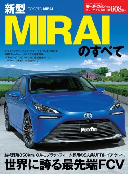 ニューモデル速報 すべてシリーズ 第608弾 新型MIRAIのすべて (発売日2021年02月09日) 表紙