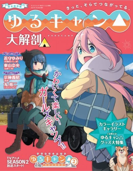 三栄ムック ゆるキャン△大解剖 (発売日2021年02月06日) | 雑誌/電子