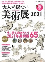 三栄ムック 時空旅人別冊 大人が観たい美術展2021 表紙