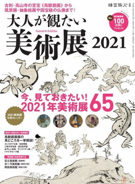 三栄ムック 時空旅人別冊 大人が観たい美術展2021 (発売日2021年02月12日) 表紙