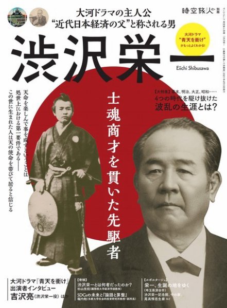 三栄ムック 時空旅人別冊 渋沢栄一 士魂商才を貫いた先駆者 (発売日2021年02月25日) 表紙