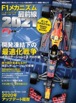 F1速報特別編集 F1メカニズム最前線2021 (発売日2021年02月12日) 表紙