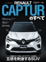ニューモデル速報 インポートシリーズ インポートシリーズ Vol.77 ルノー・キャプチャーのすべて 表紙