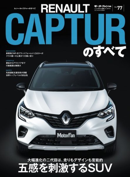 ニューモデル速報 インポートシリーズ インポートシリーズ Vol.77 ルノー・キャプチャーのすべて (発売日2021年02月22日) 表紙