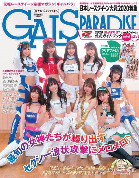 GALS PARADISE 日本レースクイーン大賞2020特集 (発売日2021年02月24日) 表紙
