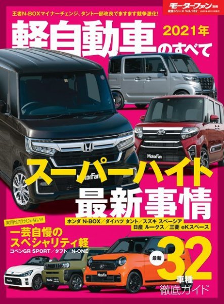 ニューモデル速報 統括シリーズ 統括シリーズ 2021年 軽自動車のすべて (発売日2021年02月26日) 表紙