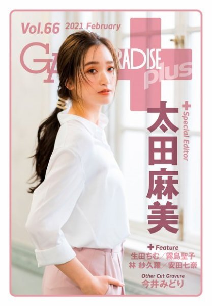 ギャルパラ・プラス Vol.66 2021 February (発売日2021年02月26日) 表紙